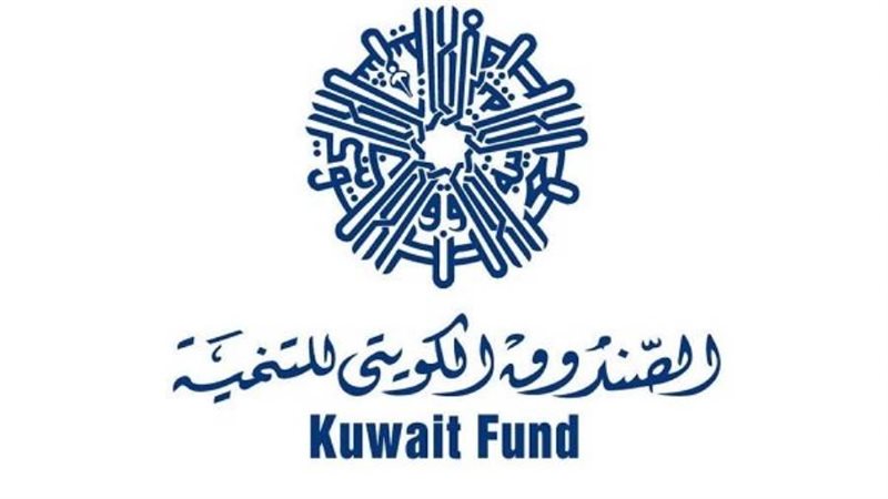 الصندوق الكويتي للتنمية