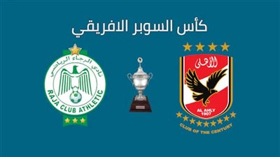 القنوات الناقلة لمباراة الأهلي والرجاء المغربي في السوبر الإفريقي 2021