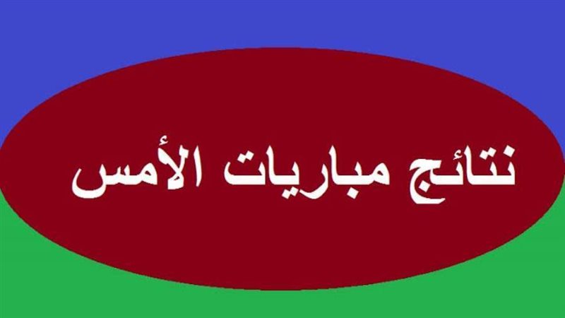 نتايج مباريات الامس