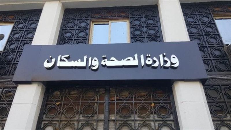 وزارة الصحة والسكان