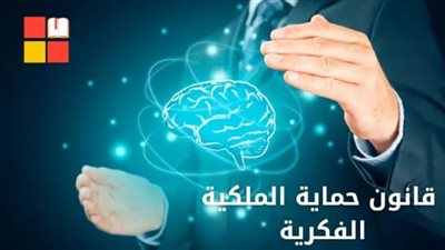 تعرف على أبرز البنود والعقوبات في قانون حماية الملكية الفكرية المعدل