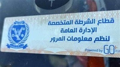 تحرير 2357 مخالفة عدم تركيب الملصق الإلكتروني خلال 24 ساعة