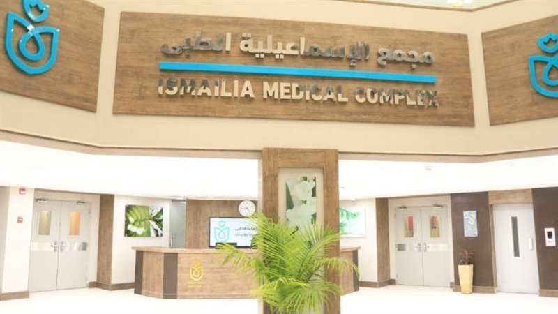 المجمع الطبي بالاسماعيلية