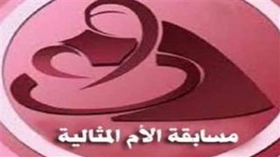 ”المنوفية“ تفتح باب التقديم لمسابقة ”الأم المثالية“.. تعرف على الشروط