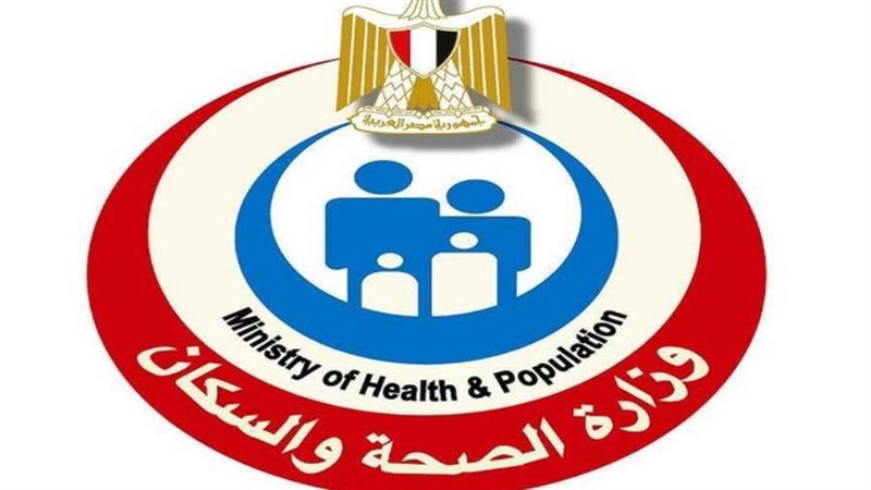 وزارة الصحة والسكان