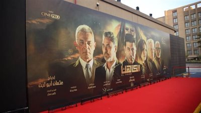 بالصور..تعرف على الحضور في العرض الخاص لفيلم 