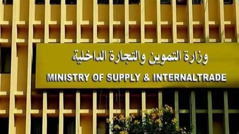 وزارة التموين والتجارة