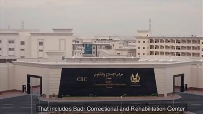 فيلم بعنوان بداية جديدة يعرض إمكانيات مركز الإصلاح والتأهيل بدر