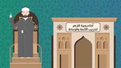 أكاديمية الأزهر للتدريب: إعداد داعية قادر على مواجهة التحديات المعاصرة