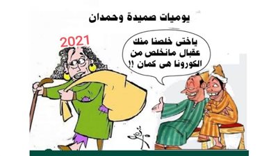 يوميات صميدة وحمدان