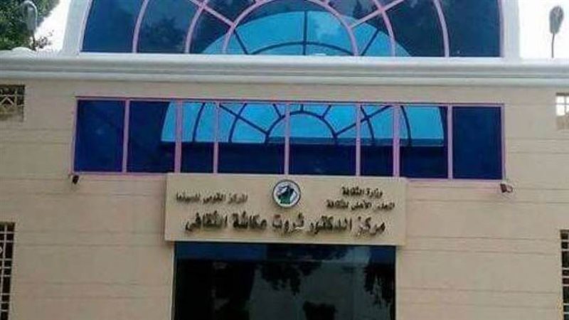 مركز ثروت عكاشة الثقافى