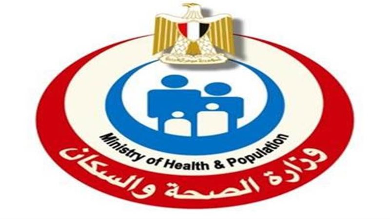 وزارة الصحة والسكان