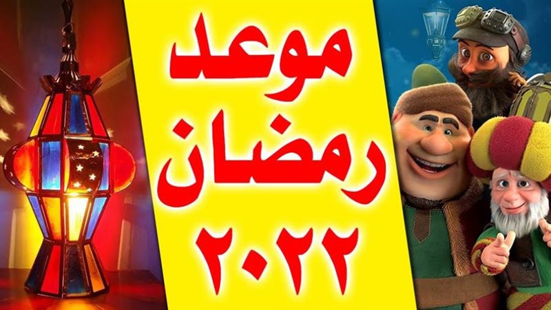 مواعيد شهر رمضان