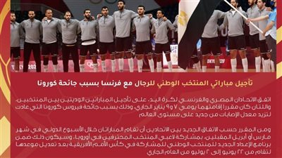 تأجيل مباراتي منتخب اليد مع فرنسا بسبب 