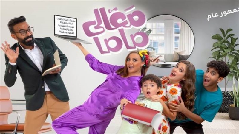 أفيش فيلم معالي ماما