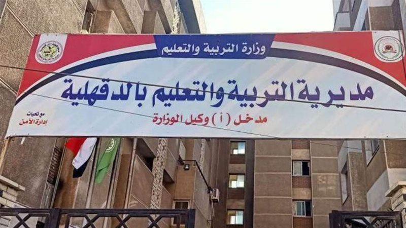 مديرية التربية والتعليم