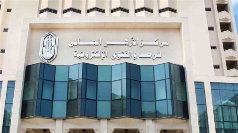 مركز الأزهر العالمي