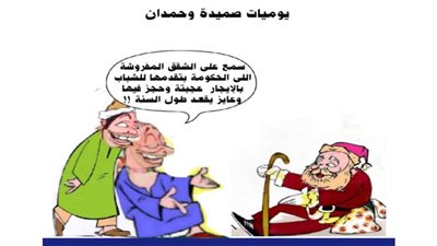 يوميات صميدة وحمدان