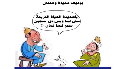 يوميات صميدة وحمدان