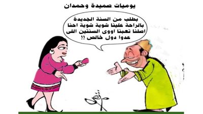 يوميات صميدة وحمدان