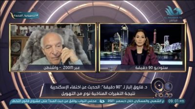 فاروق الباز يكشف من واشنطن.. حقيقة اختفاء الإسكندرية بسبب التغيرات المناخية