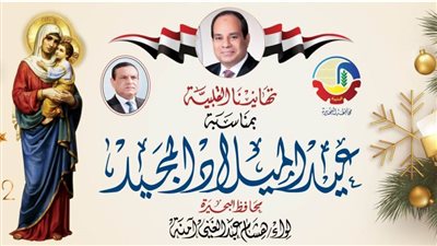 محافظ البحيرة يهنئ قداسة البابا تواضروس الثاني والإخوة الأقباط بمناسبة عيد الميلاد المجيد