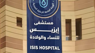 الرعاية الصحية: تشغيل عيادة أورام النساء بمستشفى إيزيس بالأقصر