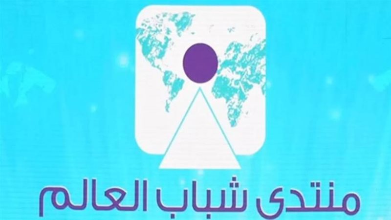 منتدى شباب العالم