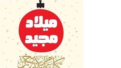 الرقابة الإدارية تهنئ الأقباط بمناسبة عيد الميلاد المجيد 