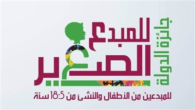 ننشر تفاصيل انطلاق جائزة الدولة للمبدع الصغير 