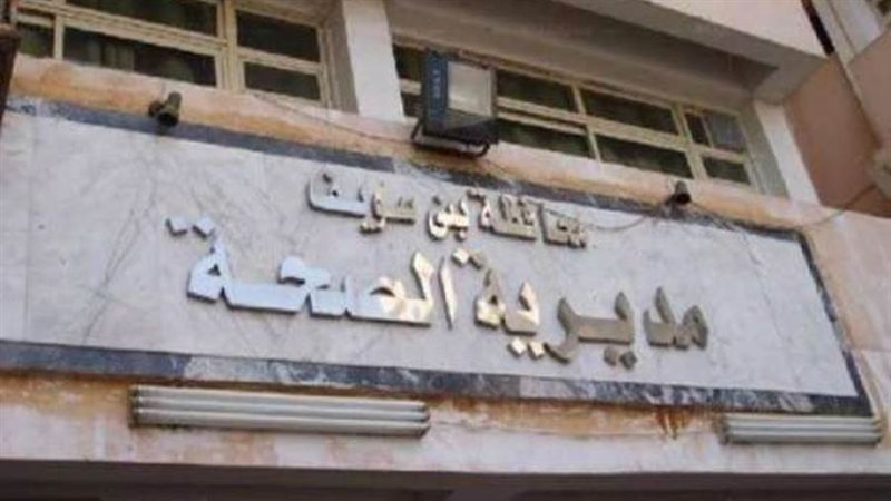 مديرية الصحة ببني