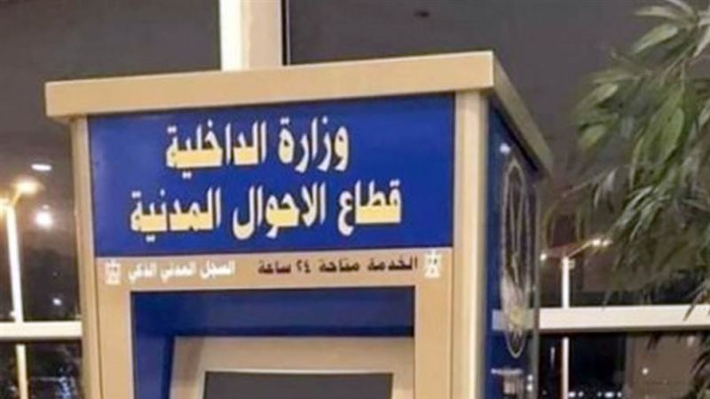 الأحوال المدنية