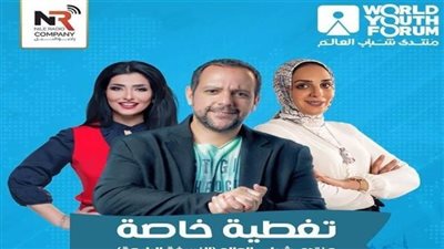 عضو تنسيقية شباب الأحزاب لراديو النيل اليوم: منتدى شباب العالم رسالة بأن مصر آمنة