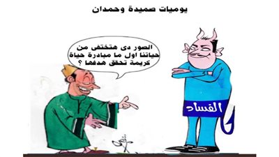 يوميات صميدة وحمدان