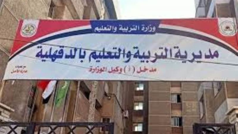 مديرية التربية والتعليم