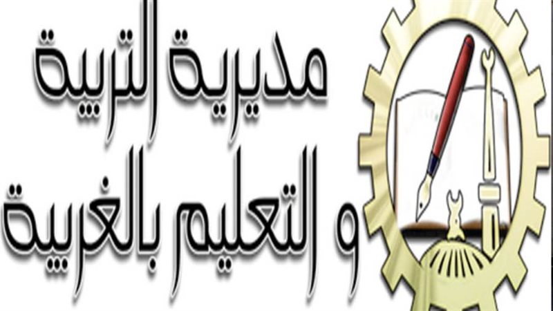 مديرية التعليم بالغربية