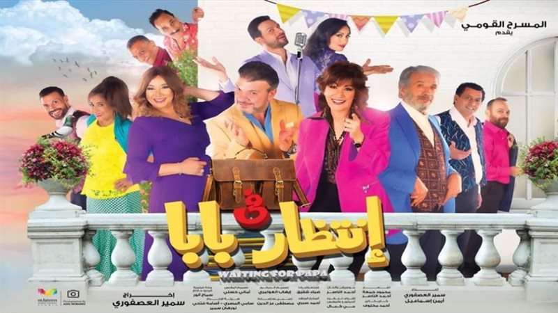 العرض المسرحي في