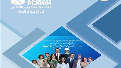 هيئة الاستعلامات تبرز حرص المنظمات الدولية على إظهار الاهتمام بمنتدى شباب العالم