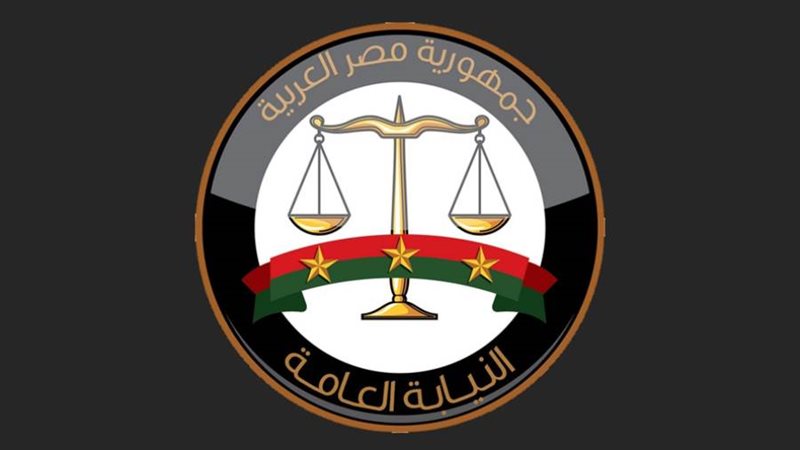 النيابة العامة