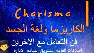 تعلُّم صناعة الكاريزما والتفاوض ولغة الجسد والعيون