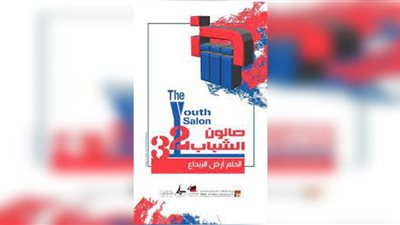 الأحد.. وزيرة الثقافة تفتتح الدورة الـ32 لصالون الشباب