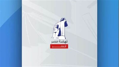 تعرف على أحدث إصدارات دار نهضة مصر للنشر بمعرض الكتاب 2022