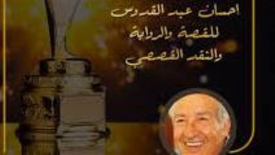 سعيد زكي: فوزي بجائزة إحسان عبد القدوس شرف كبير وأهديها لروح والدي