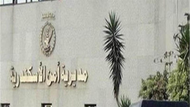 مديرية أمن الإسكندرية