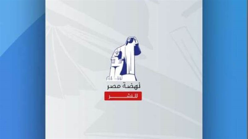 دار نهضة مصر للنشر