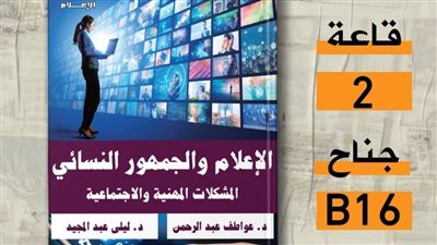 «الإعلام والجمهور النسائي» جديد العربي بمعرض الكتاب 