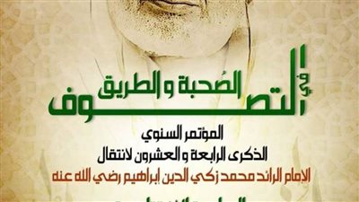 غدًا علماء وشيوخ يشاركون في  مؤتمر الصحبة والطريق في التصوف