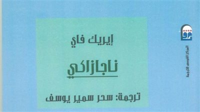 صدور مجموعة جديدة من الإصدارات عن المركز القومي للترجمة