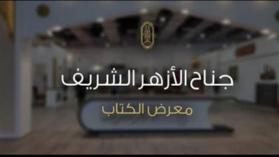 الأزهر يشارك في معرض القاهرة للكتاب بإصدارات علمية وأنشطة وندوات فكرية