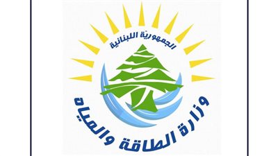 وزارة الطاقة اللبنانية: توقيع عقد استيراد الكهرباء من الأردن عبر سوريا الأربعاء المقبل